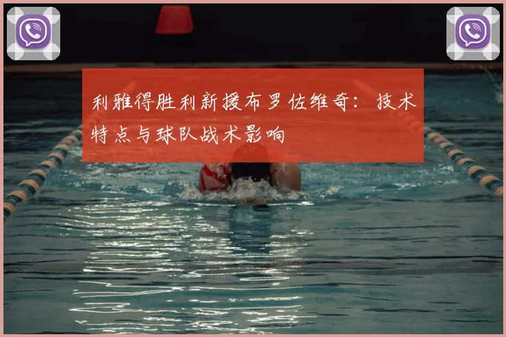 利雅得胜利新援布罗佐维奇：技术特点与球队战术影响