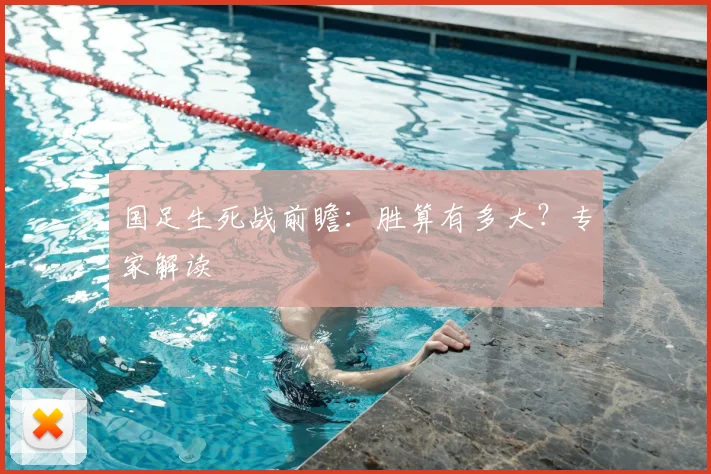 国足生死战前瞻：胜算有多大？专家解读