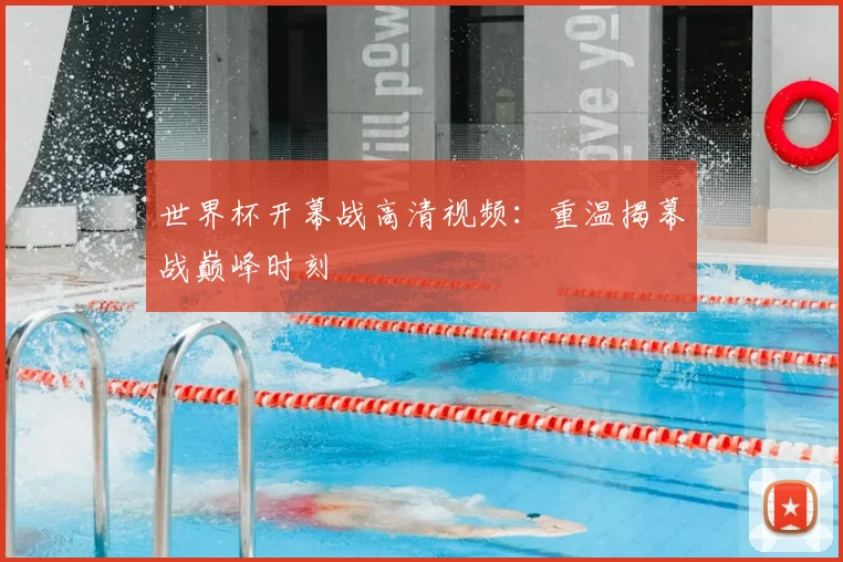 世界杯开幕战高清视频：重温揭幕战巅峰时刻