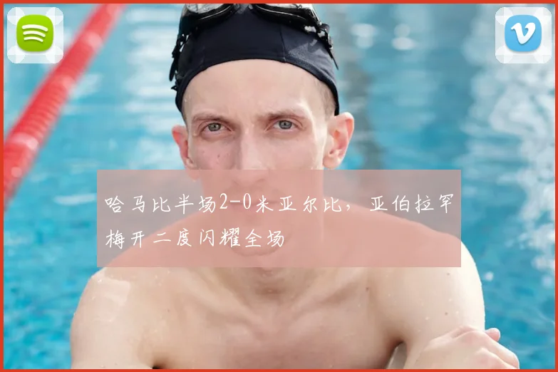 哈马比半场2-0米亚尔比，亚伯拉罕梅开二度闪耀全场