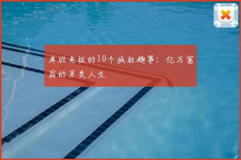 库班老板的10个疯狂趣事：亿万富翁的另类人生