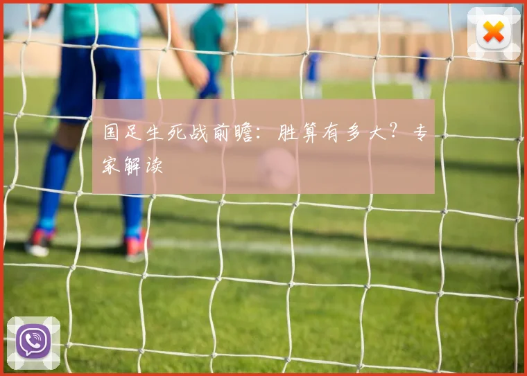 国足生死战前瞻：胜算有多大？专家解读