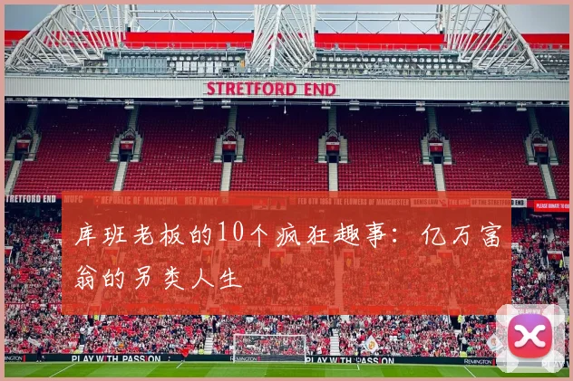库班老板的10个疯狂趣事：亿万富翁的另类人生