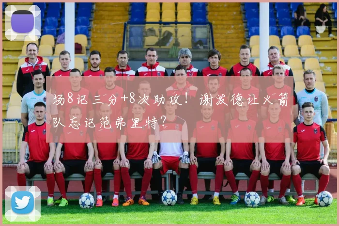 场8记三分+8次助攻！谢泼德让火箭队忘记范弗里特？