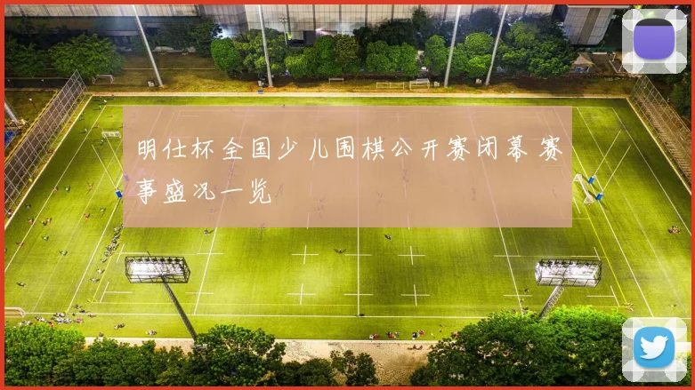 明仕杯全国少儿围棋公开赛闭幕 赛事盛况一览