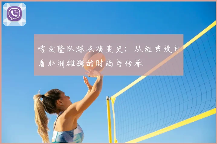 喀麦隆队球衣演变史：从经典设计看非洲雄狮的时尚与传承