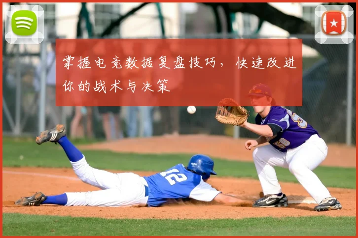掌握电竞数据复盘技巧，快速改进你的战术与决策