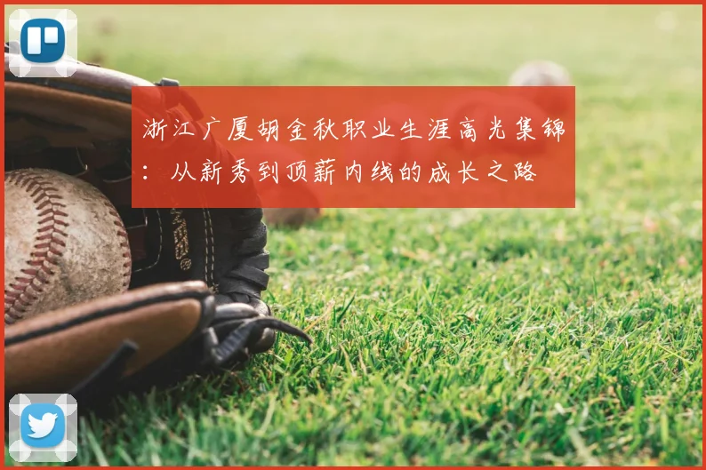 浙江广厦胡金秋职业生涯高光集锦：从新秀到顶薪内线的成长之路