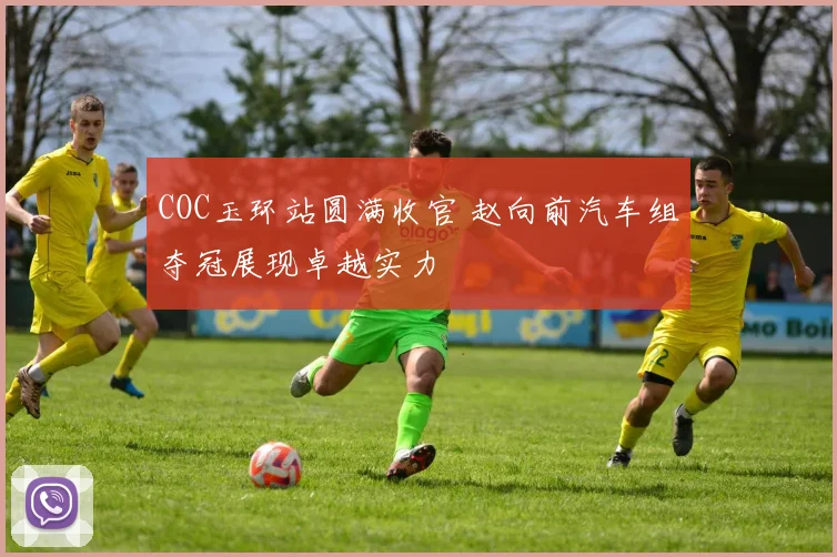 COC玉环站圆满收官 赵向前汽车组夺冠展现卓越实力