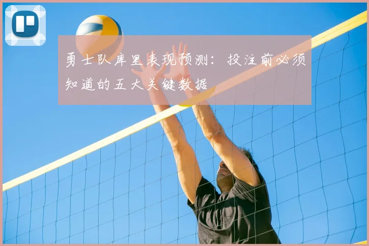 勇士队库里表现预测：投注前必须知道的五大关键数据