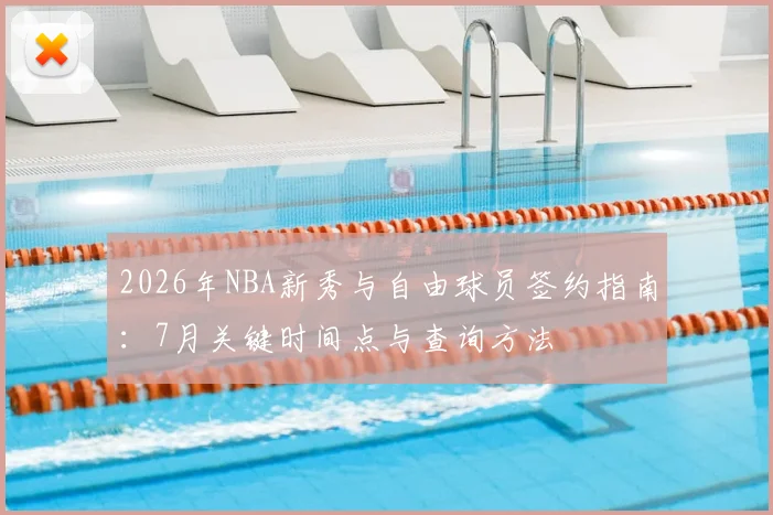 2026年NBA新秀与自由球员签约指南：7月关键时间点与查询方法